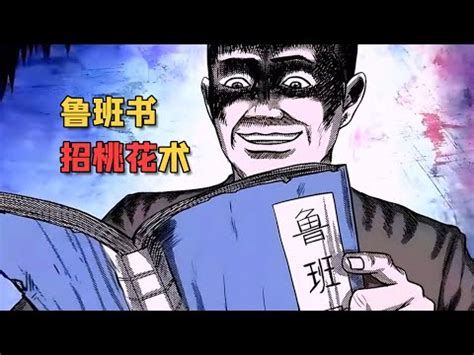 魯班經 招桃花|最詳細解讀《魯班書》十大神術！學會一種便可“橫行”。